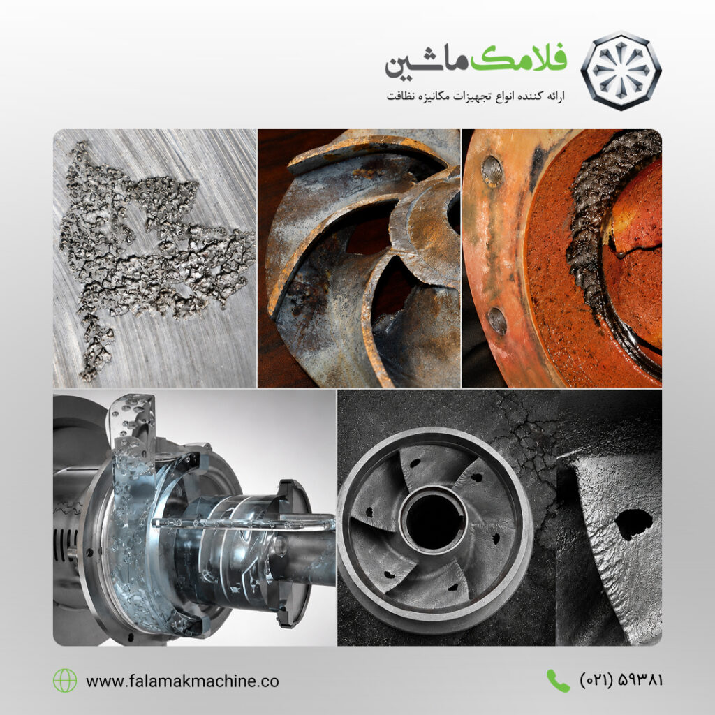کویتاسیون واترجت صنعتی چیست و چگونه باعث کاهش عمر پمپ می‌شود؟